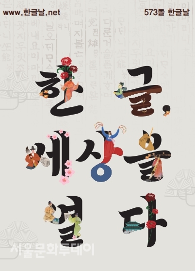 ▲제573돌 한글날을 기념해 8일과 오는 9일은 서울 광화문광장에서 ‘한글문화큰잔치’ 행사 등을 개최한다(사진=문화체육관광부)