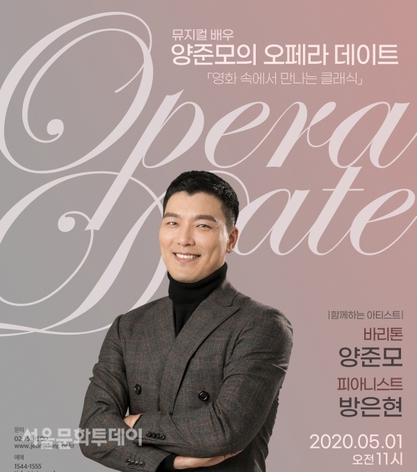 ▲‘양준모의 오페라 데이트’ 포스터(사진=정동극장)