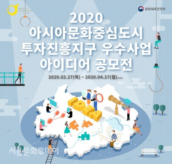 ▲2020 아시아문화중심도시 투자진흥지구 우수사업 아이디어 공모전 포스터(사진=문화체육관광부)