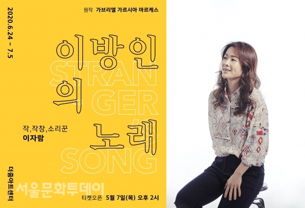 ▲판소리 ‘이방인의 노래’ 포스터(사진=더줌아트센터)