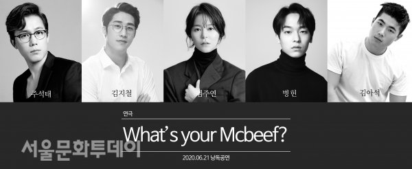 ▲연극 ’WHAT’S YOUR MCBEEF?‘ 캐스팅 공개