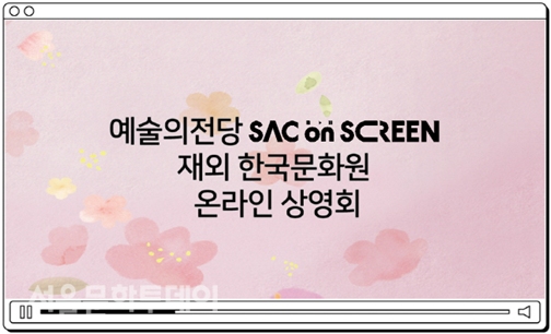 ▲예술의전당 ‘SAC on Screen’ 온라인 상영회