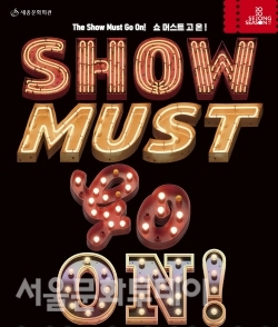 ▲뮤지컬콘서트 ‘The Show must go on!’ 포스터