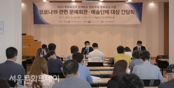 ▲지난 6월 26일 한국문화예술회관연합회가 개최한 ‘코로나19 관련 문예회관·예술단체 대상 간담회’ 전경