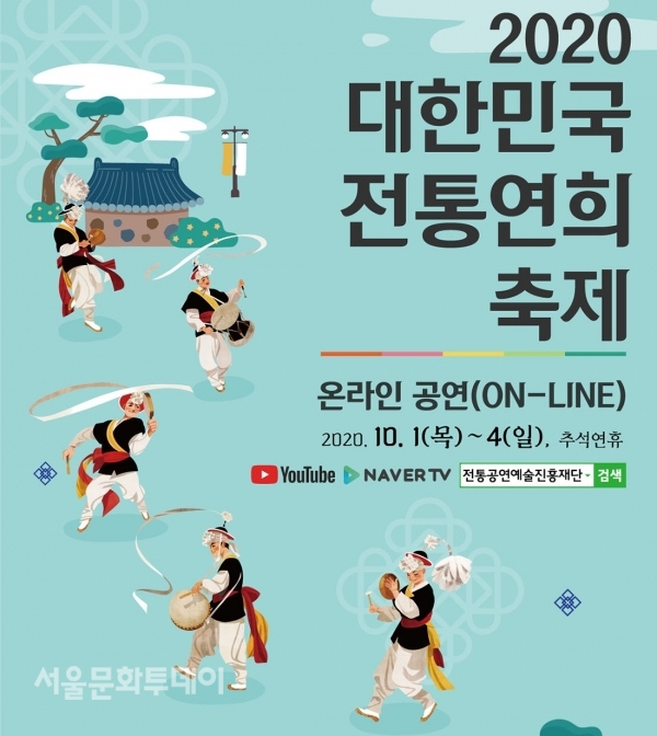 ▲‘2020 대한민국 전통연희축제’ 포스터
