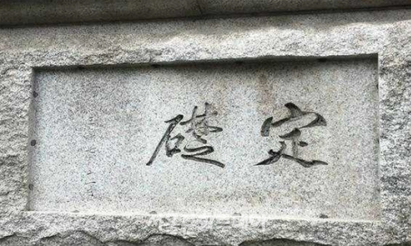 ▲한국은행 본관의 정초석(사진=문화재청)