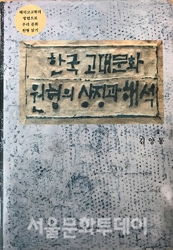 ▲김양동, 한국 고대문화 원형의 상징과 해석, 지식산업사 (사진=서울문화투데이)