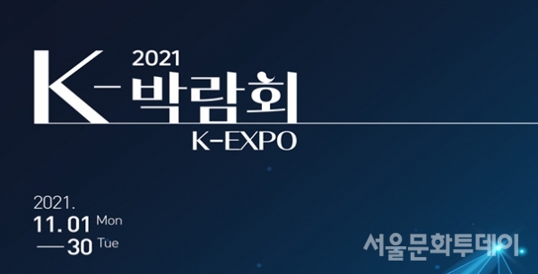▲오는 11월 1일부터 '2021 K-박람회'가 개최된다 (사진=문체부 제공)