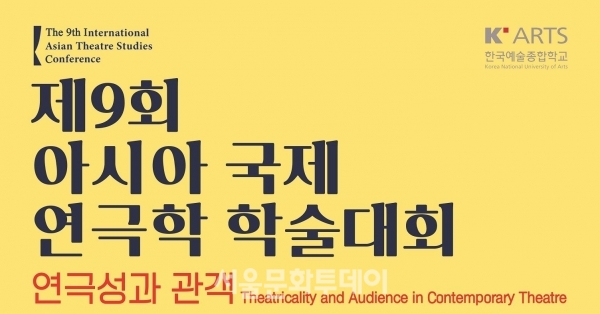 ▲한예종-연극원 국제연극학 학술대회