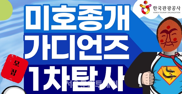▲'미호종개 가디언즈' 1차 탐사 참가자 모집 홍보물 (사진=한국관광공사 제공)