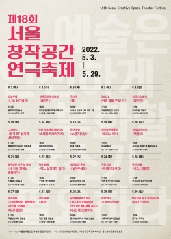 ▲제18회 서울창작공간연극축제 포스터