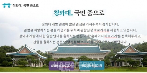 ▲청와대 국민 품으로 홈페이지 (사진=문화재청 청와대국민개방추진단 제공)