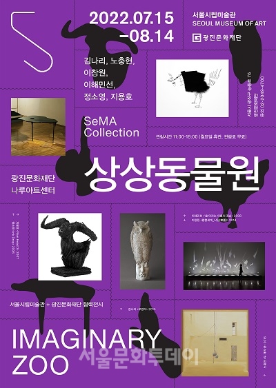 ▲SeMA Collection 상상동물원 홍보물 (사진=광진문화재단 제공)