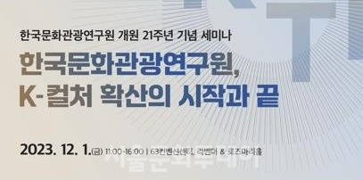 ▲한국문화관광연구원 개원 21주년 기념 세미나 개최