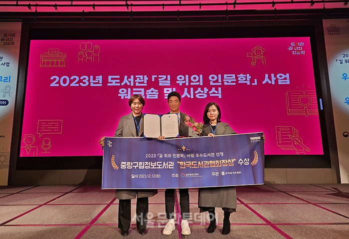 ▲2023 「도서관 길 위의 인문학」 시상식에서 중랑문화재단 중랑구립정보도서관이 한국도서관협회장상을 수상했다.